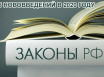 15 новых законов, которые вступят в силу в 2020 году