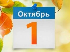 Как изменится жизнь россиян с 1 октября 2024 года