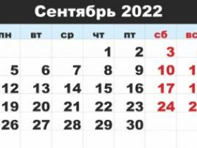 Как изменится жизнь россиян с 1 сентября 2022 года