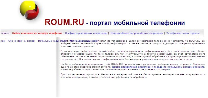 Раздел поиска человека по номеру телефона на сайте roum.ru