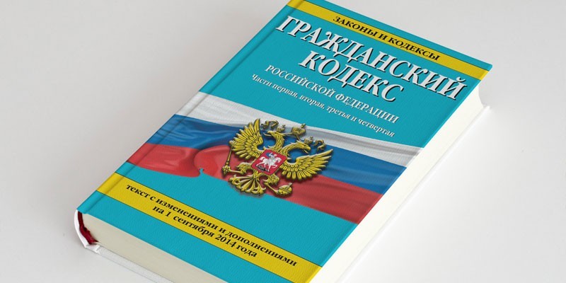 Гражданский кодекс Российской Федерации